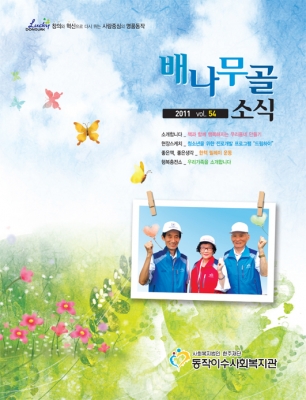배나무골소식 vol.54