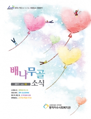 배나무골소식 vol.55