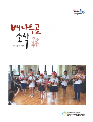 배나무골소식 vol.72 